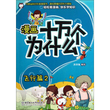 漫画十万个为什么：飞行篇2