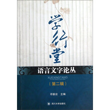 学行堂语言文字论丛（第2辑）