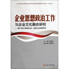企业思想政治工作与企业文化建设融合研究:基于对四川省国有企业、民营口企业的调查研究