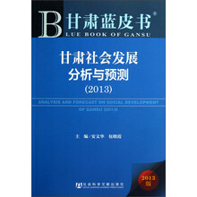 甘肃社会发展分析与预测（2013）