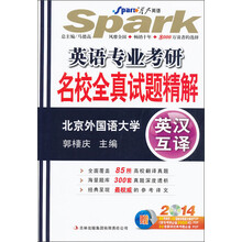 星火英语：2014英语专业考研名校全真试题精解（英汉互译）