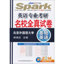 星火英语·2014英语专业考研名校全真试卷:基础英语