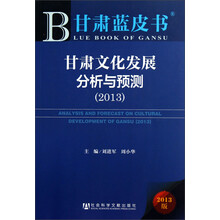甘肃文化发展分析与预测（2013）