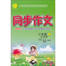 同步作文:3年级(下)(北京版)(2013春)