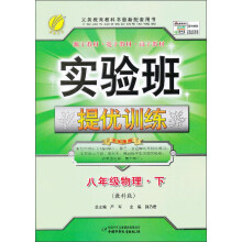 春雨教育·实验班提优训练:8年级物理(下)(教科版)(2013春)