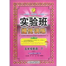 春雨教育·实验班提优训练：5年级英语（下）（PEP）（2013春）