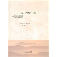 临沂大学博士教授文库：边缘的自由