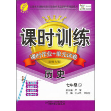 课时训练：7年级历史（下）（北师大版）（2013春）