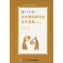 厦门大学妇女理论研讨会论文选集（1997-2010）