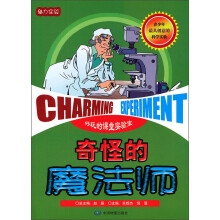 魅力实验:奇怪的魔法师