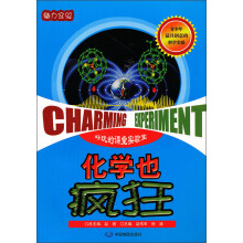 魅力实验：化学也疯狂