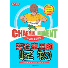魅力实验:实验室里的怪物