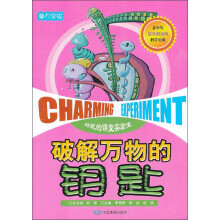 魅力实验:破解万物的钥匙