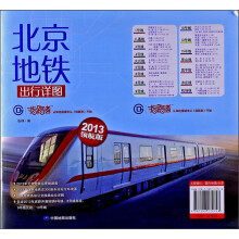 指路者·北京地铁出行详图（包含2013年最新开通地铁线路）