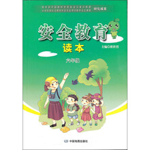 安全教育读本：6年级