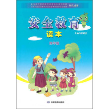 安全教育读本:4年级