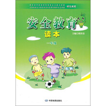 安全教育读本：1年级