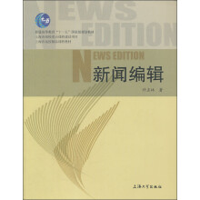 普通高等教育“十一五”国家级规划教材·上海市高校精品课程教材：新闻编辑