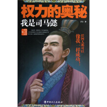 权力的奥秘:司马懿