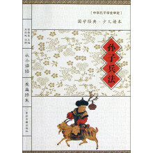 国学经典·少儿读本：孙子兵法