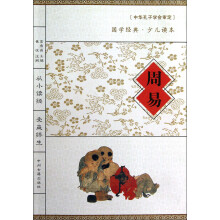 国学经典·少儿读本：周易