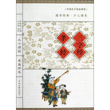 国学经典·少儿读本：三字经·孝经