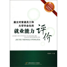 雇主对普通员工和大学毕业生的就业能力评价