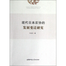 现代日本农协的发展变迁研究