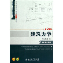 建筑力学(第2版)