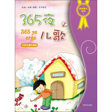 悦图美文系列·365夜儿歌