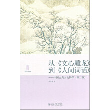从《文心雕龙》到《人间词话》：中国古典文论新探（第2版）