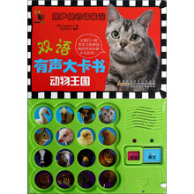 绘声绘色语音馆·双语有声大卡书：动物王国
