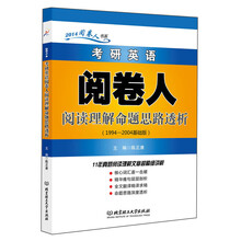 2014考研英语阅卷人阅读理解命题思路透析