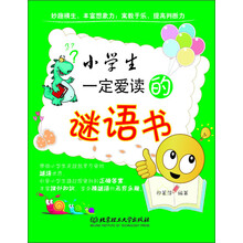 小学生一定爱读的谜语书