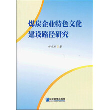 煤炭企业特色文化建设路径研究