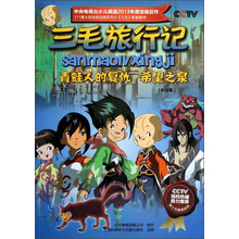 三毛旅行记：青蛙人的复仇希望之泉（5-6集）