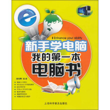 新手学电脑：我的第一本电脑书