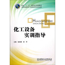 面向“十二五”高职高专规划教材:化工设备实训指导