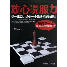 攻心说服力：每天学一点说服心理擒拿术