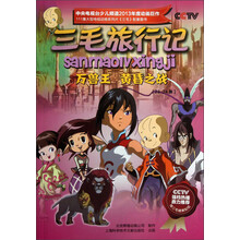 三毛旅行记：万兽王黄昏之战（23-24集）
