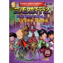 三毛旅行记:决战凝辉城神殿试炼(13-14集)