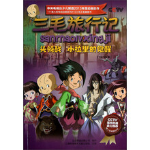 三毛旅行记:头领战小拉里的觉醒(19-20集)