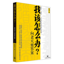 我该怎么办：向老天要答案