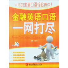 金融英语口语一网打尽(附MP3光盘1张)