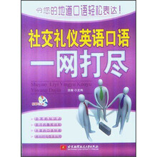 社交礼仪英语口语一网打尽（附CD-ROM光盘1张）