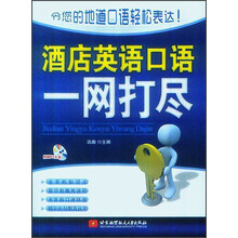 酒店英语口语一网打尽（附MP3光盘1张）