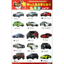 七彩童年·益智童书·奇妙的儿童启蒙认知卡：认名车