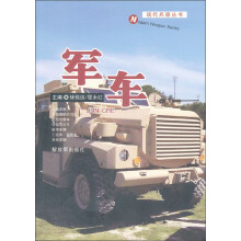现代兵器丛书:军车