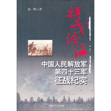 挥戈沧海:中国人民解放军第四十三军征战纪实