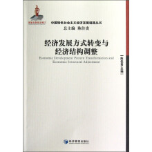 经济发展方式转变与经济结构调整